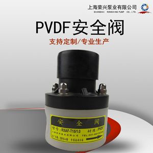 PVDF安全阀 四氟泄压阀 四氟安全阀